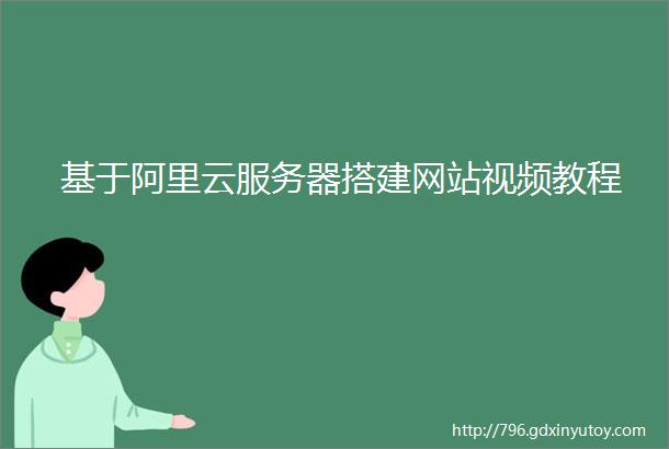 基于阿里云服务器搭建网站视频教程