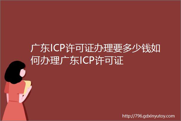 广东ICP许可证办理要多少钱如何办理广东ICP许可证