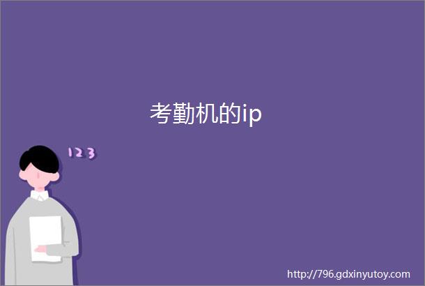 考勤机的ip